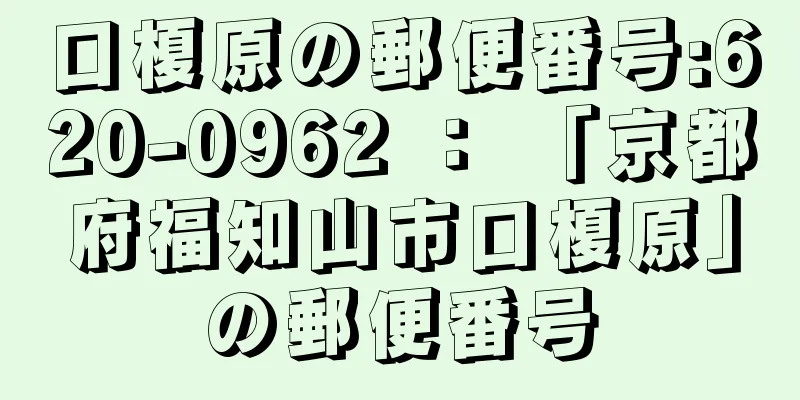 口榎原の郵便番号:620-0962 ： 「京都府福知山市口榎原」の郵便番号