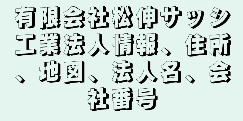 有限会社松伸サッシ工業法人情報、住所、地図、法人名、会社番号