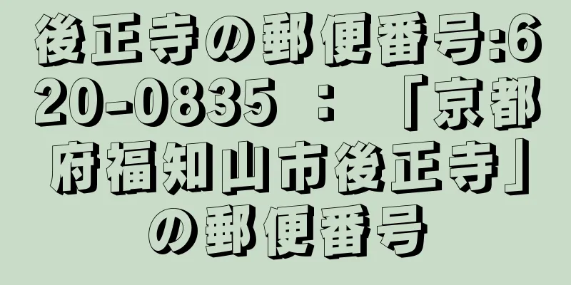 後正寺の郵便番号:620-0835 ： 「京都府福知山市後正寺」の郵便番号