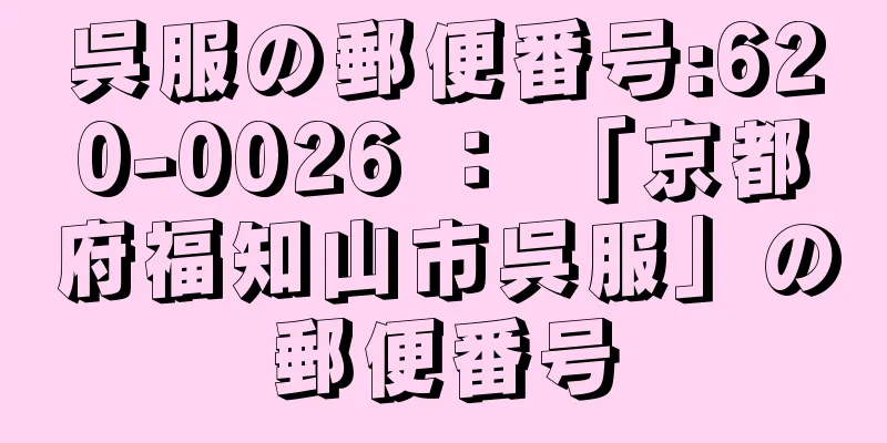 呉服の郵便番号:620-0026 ： 「京都府福知山市呉服」の郵便番号