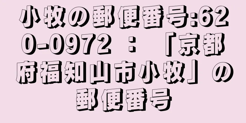 小牧の郵便番号:620-0972 ： 「京都府福知山市小牧」の郵便番号