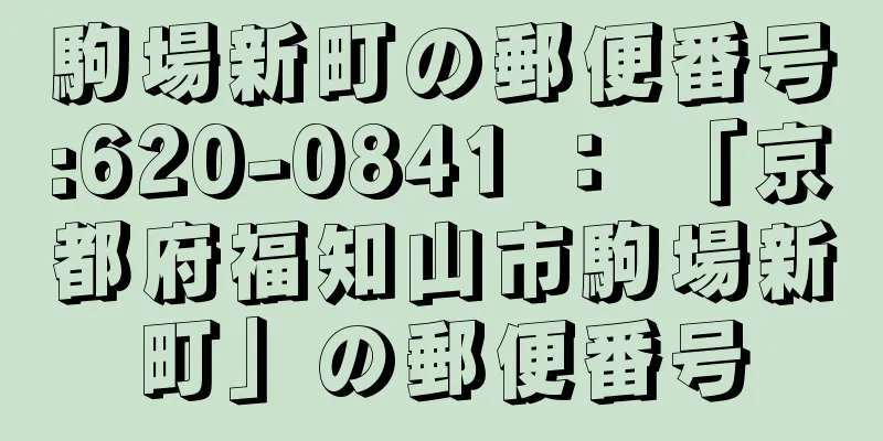 駒場新町の郵便番号:620-0841 ： 「京都府福知山市駒場新町」の郵便番号