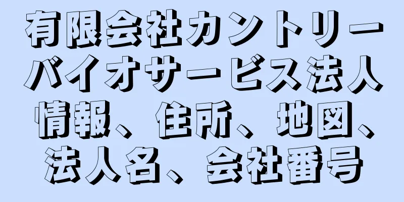 有限会社カントリーバイオサービス法人情報、住所、地図、法人名、会社番号