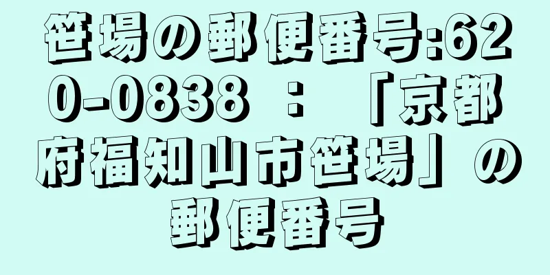 笹場の郵便番号:620-0838 ： 「京都府福知山市笹場」の郵便番号