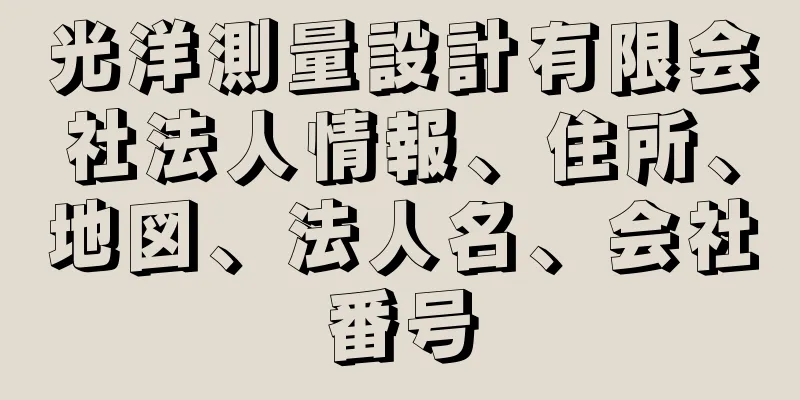 光洋測量設計有限会社法人情報、住所、地図、法人名、会社番号