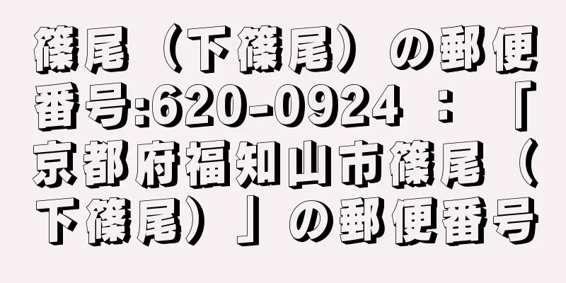 篠尾（下篠尾）の郵便番号:620-0924 ： 「京都府福知山市篠尾（下篠尾）」の郵便番号