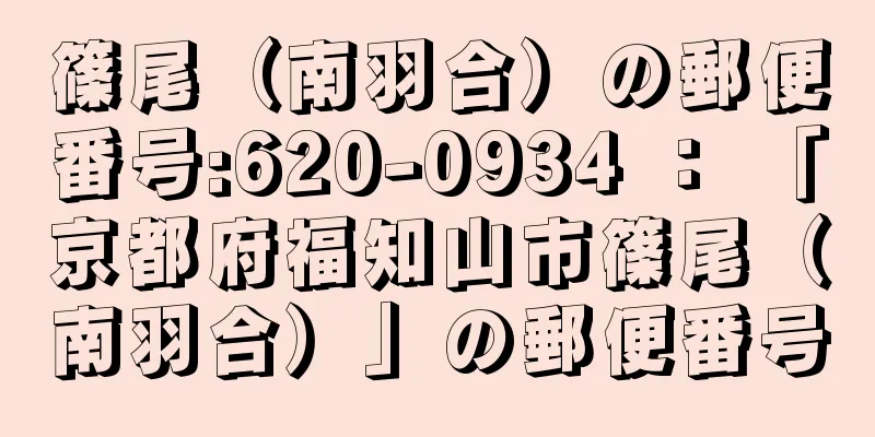 篠尾（南羽合）の郵便番号:620-0934 ： 「京都府福知山市篠尾（南羽合）」の郵便番号