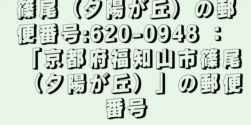 篠尾（夕陽が丘）の郵便番号:620-0948 ： 「京都府福知山市篠尾（夕陽が丘）」の郵便番号