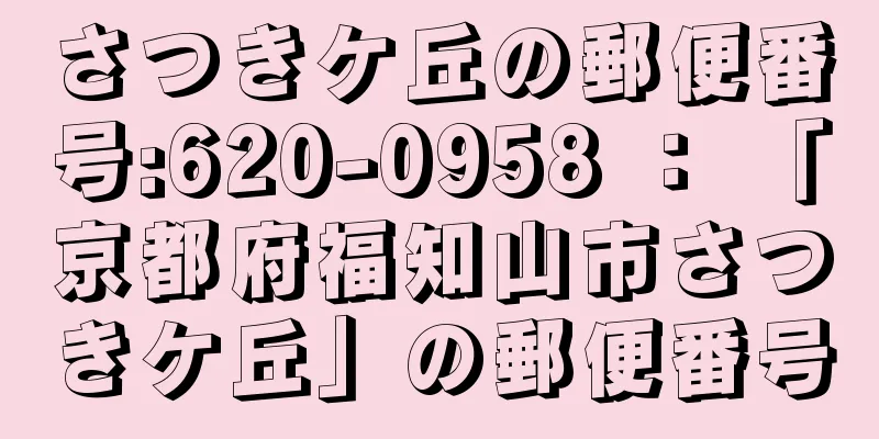 さつきケ丘の郵便番号:620-0958 ： 「京都府福知山市さつきケ丘」の郵便番号