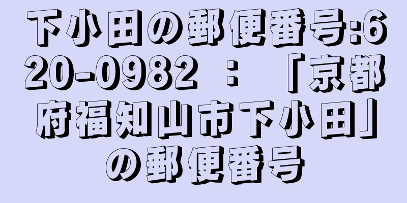 下小田の郵便番号:620-0982 ： 「京都府福知山市下小田」の郵便番号