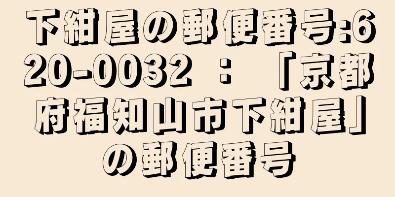 下紺屋の郵便番号:620-0032 ： 「京都府福知山市下紺屋」の郵便番号