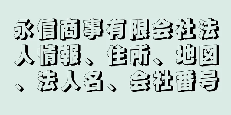 永信商事有限会社法人情報、住所、地図、法人名、会社番号