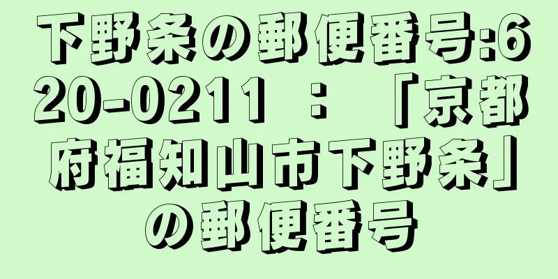 下野条の郵便番号:620-0211 ： 「京都府福知山市下野条」の郵便番号