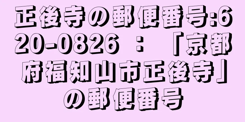 正後寺の郵便番号:620-0826 ： 「京都府福知山市正後寺」の郵便番号