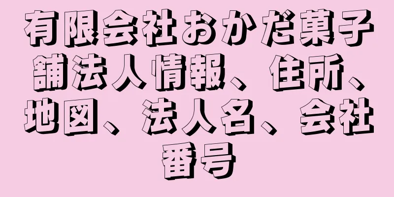 有限会社おかだ菓子舗法人情報、住所、地図、法人名、会社番号