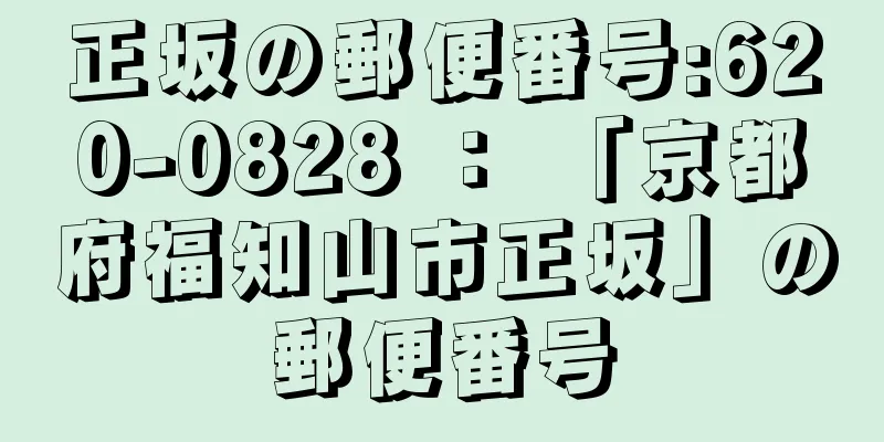 正坂の郵便番号:620-0828 ： 「京都府福知山市正坂」の郵便番号