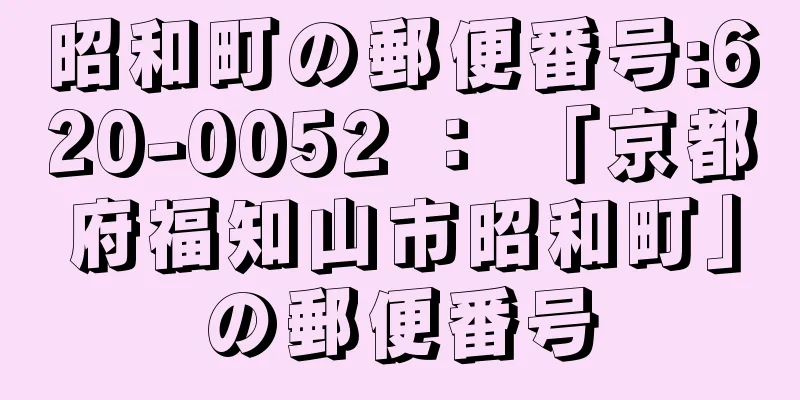 昭和町の郵便番号:620-0052 ： 「京都府福知山市昭和町」の郵便番号