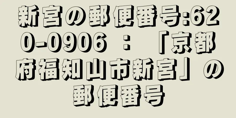 新宮の郵便番号:620-0906 ： 「京都府福知山市新宮」の郵便番号