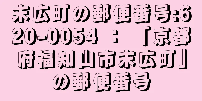 末広町の郵便番号:620-0054 ： 「京都府福知山市末広町」の郵便番号