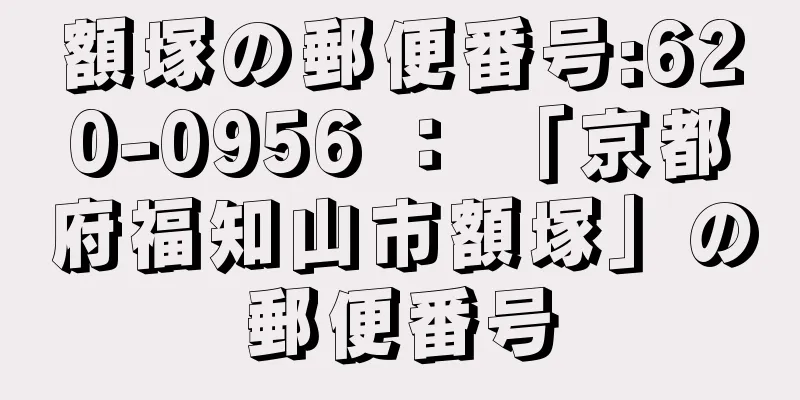 額塚の郵便番号:620-0956 ： 「京都府福知山市額塚」の郵便番号