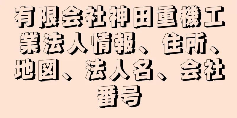 有限会社神田重機工業法人情報、住所、地図、法人名、会社番号