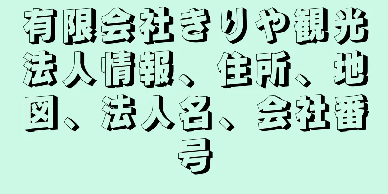 有限会社きりや観光法人情報、住所、地図、法人名、会社番号