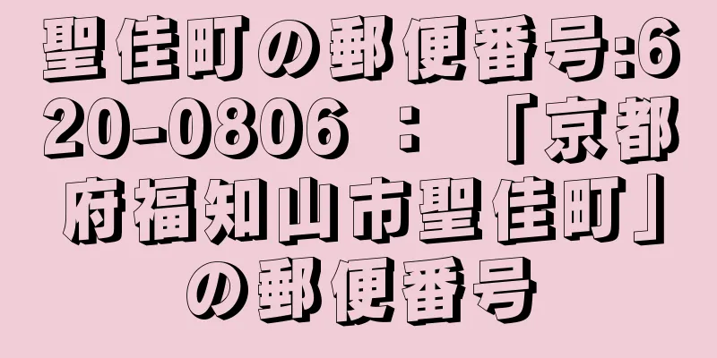 聖佳町の郵便番号:620-0806 ： 「京都府福知山市聖佳町」の郵便番号