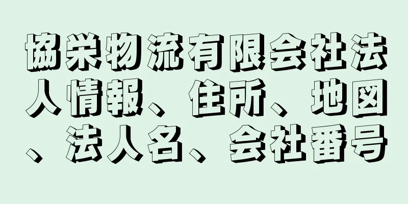 協栄物流有限会社法人情報、住所、地図、法人名、会社番号