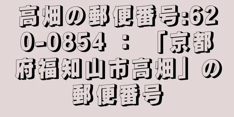 高畑の郵便番号:620-0854 ： 「京都府福知山市高畑」の郵便番号