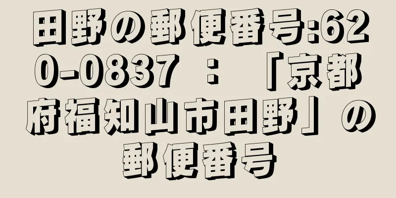 田野の郵便番号:620-0837 ： 「京都府福知山市田野」の郵便番号