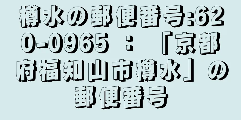 樽水の郵便番号:620-0965 ： 「京都府福知山市樽水」の郵便番号