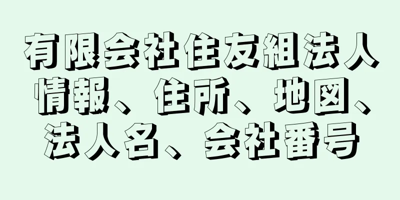 有限会社住友組法人情報、住所、地図、法人名、会社番号