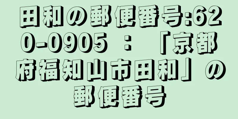 田和の郵便番号:620-0905 ： 「京都府福知山市田和」の郵便番号