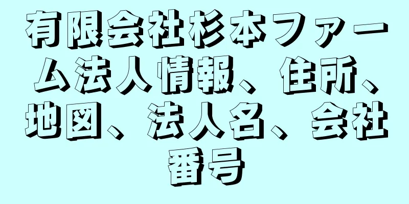 有限会社杉本ファーム法人情報、住所、地図、法人名、会社番号