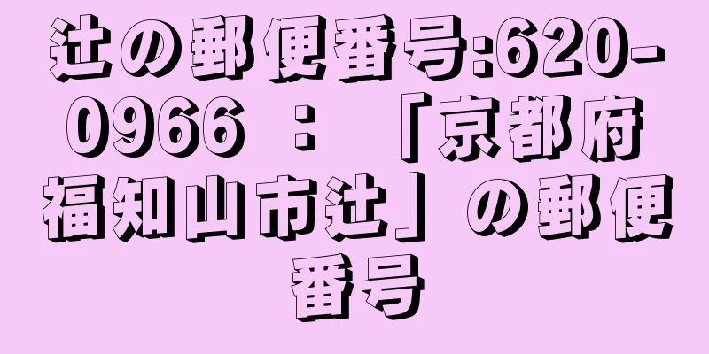 辻の郵便番号:620-0966 ： 「京都府福知山市辻」の郵便番号