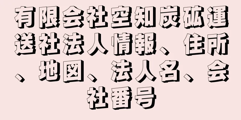 有限会社空知炭砿運送社法人情報、住所、地図、法人名、会社番号