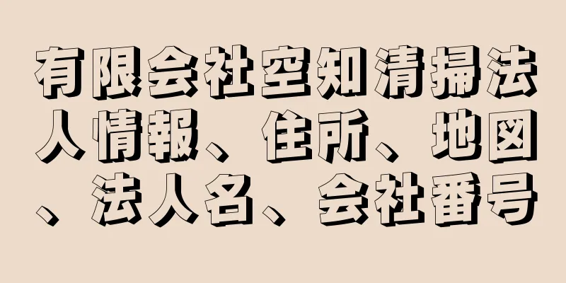 有限会社空知清掃法人情報、住所、地図、法人名、会社番号