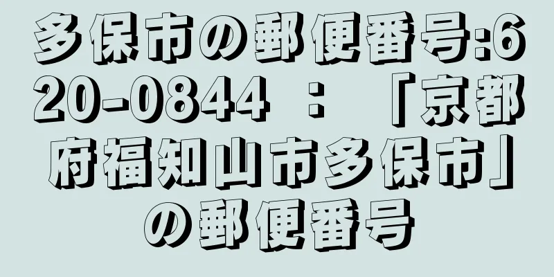 多保市の郵便番号:620-0844 ： 「京都府福知山市多保市」の郵便番号