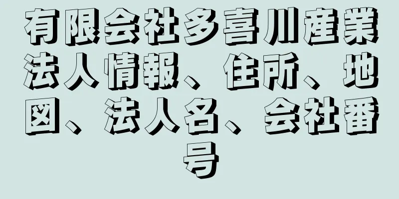 有限会社多喜川産業法人情報、住所、地図、法人名、会社番号