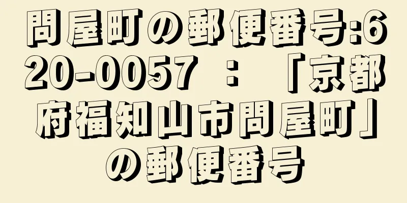 問屋町の郵便番号:620-0057 ： 「京都府福知山市問屋町」の郵便番号