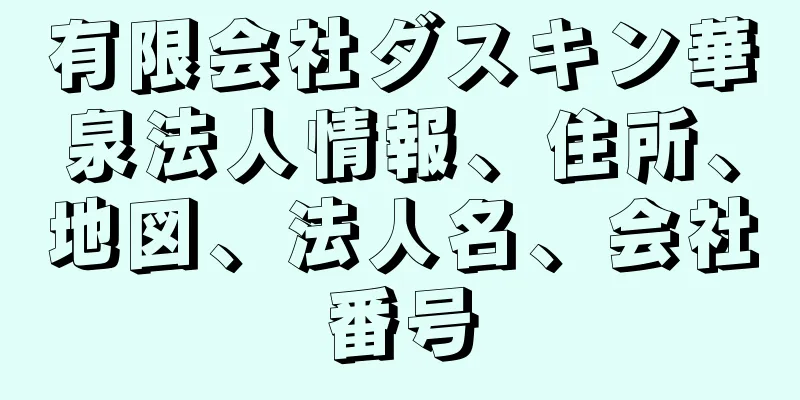 有限会社ダスキン華泉法人情報、住所、地図、法人名、会社番号