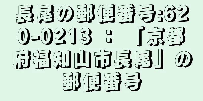 長尾の郵便番号:620-0213 ： 「京都府福知山市長尾」の郵便番号