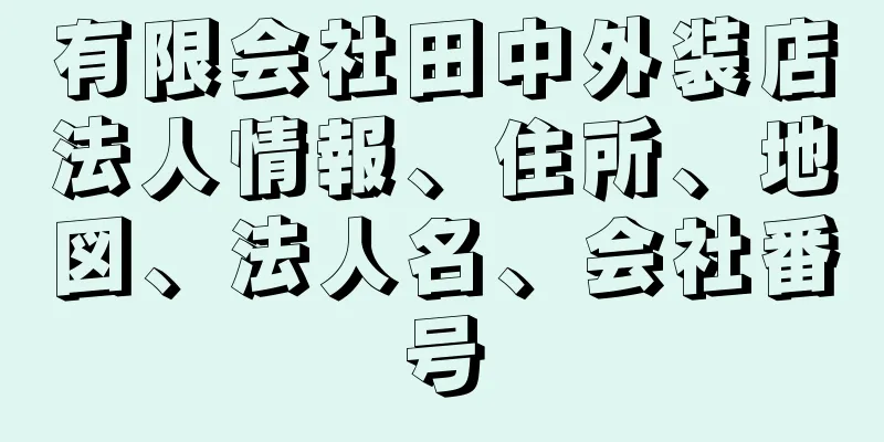 有限会社田中外装店法人情報、住所、地図、法人名、会社番号