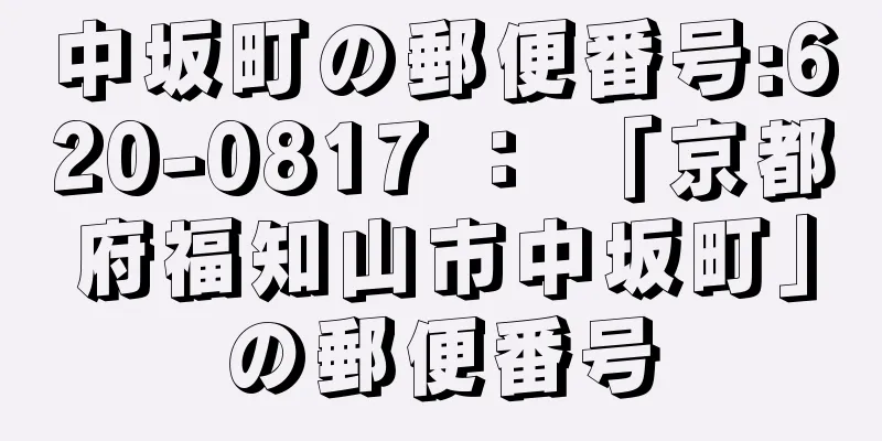 中坂町の郵便番号:620-0817 ： 「京都府福知山市中坂町」の郵便番号