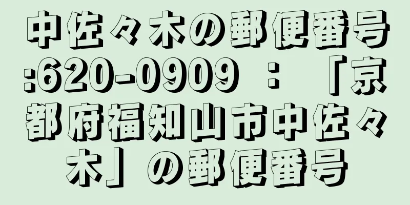 中佐々木の郵便番号:620-0909 ： 「京都府福知山市中佐々木」の郵便番号