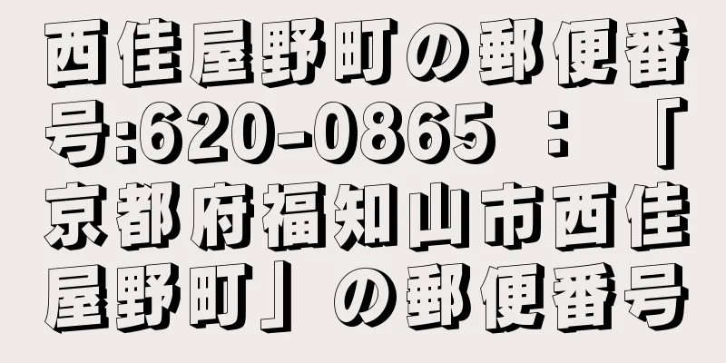 西佳屋野町の郵便番号:620-0865 ： 「京都府福知山市西佳屋野町」の郵便番号