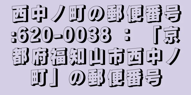 西中ノ町の郵便番号:620-0038 ： 「京都府福知山市西中ノ町」の郵便番号