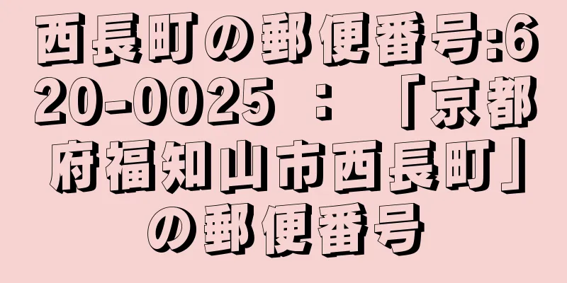 西長町の郵便番号:620-0025 ： 「京都府福知山市西長町」の郵便番号