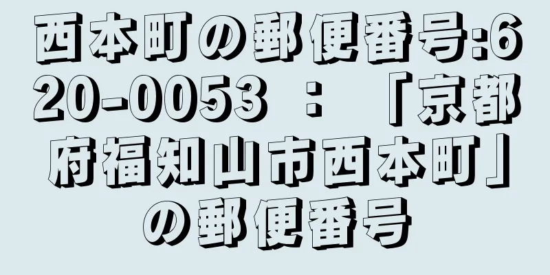 西本町の郵便番号:620-0053 ： 「京都府福知山市西本町」の郵便番号