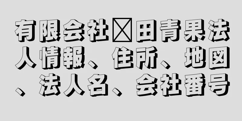 有限会社栁田青果法人情報、住所、地図、法人名、会社番号